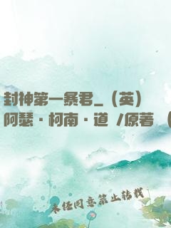 封神第一暴君